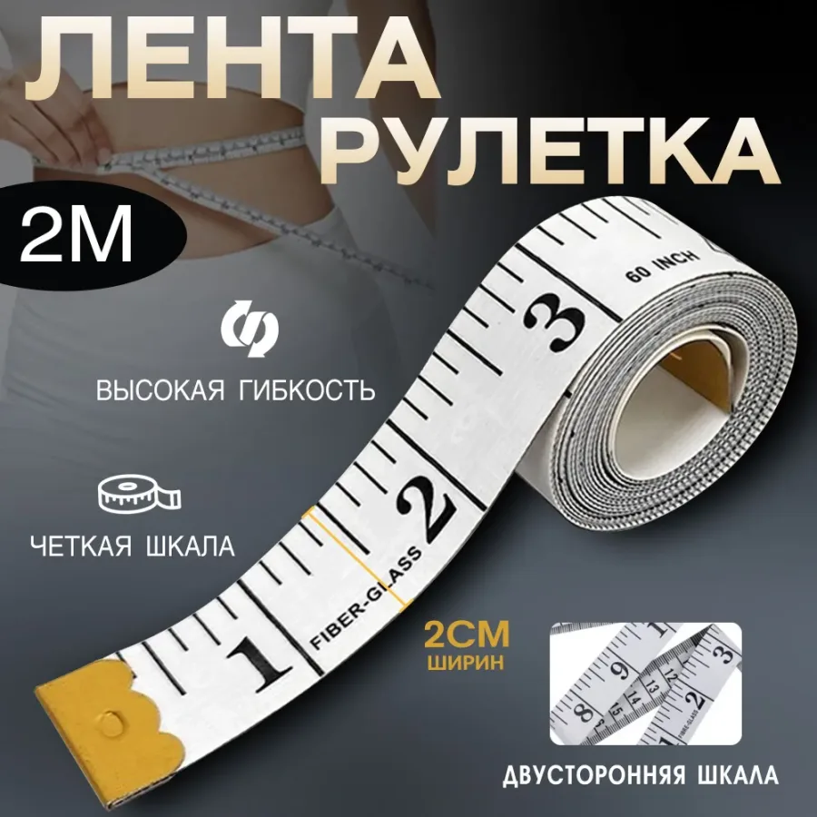 Измерительные ленты