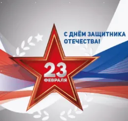 Баннер праздничный для фотозоны "23 февраля"
