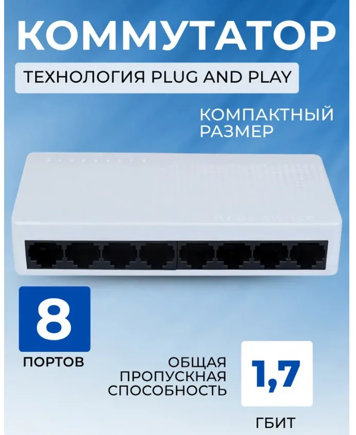 Коммутатор 8 портовый 10/100мбит / Сетевой свитч