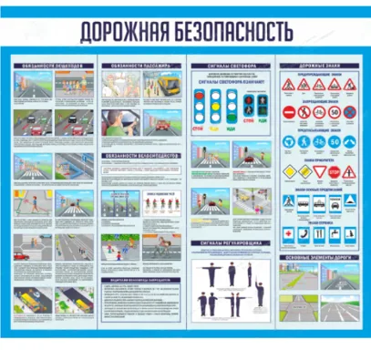 Стенд "Дорожная безопасность"