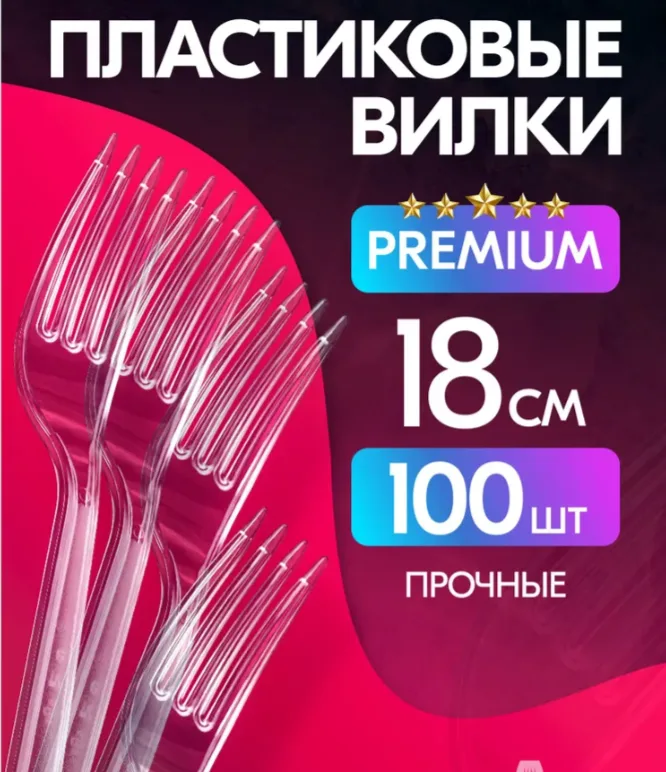 Вилки одноразовые прозрачные 100 шт. Пластиковые столовые приборы для праздника