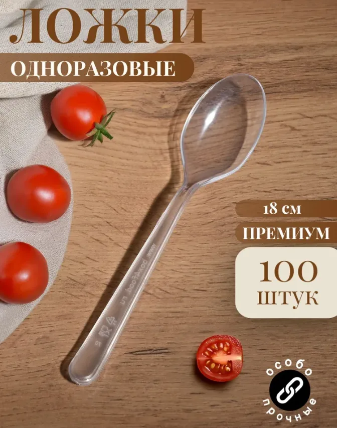 Ложки столовые одноразовые пластиковые 180 мм, (100 шт) прозрачные
