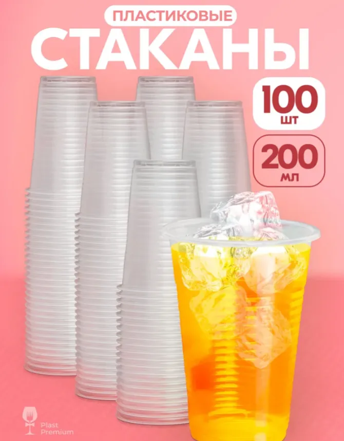 Стаканы одноразовые 100 шт 200 мл, пластиковые прозрачные. Посуда для праздника, десертов, кейтеринга, фуршета