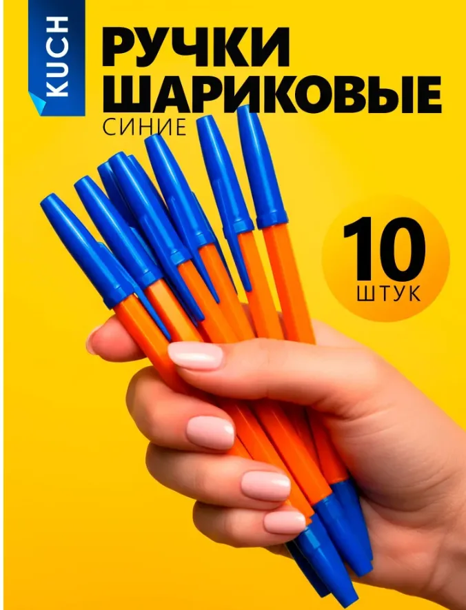 Набор шариковых ручек 10 штук, синяя паста