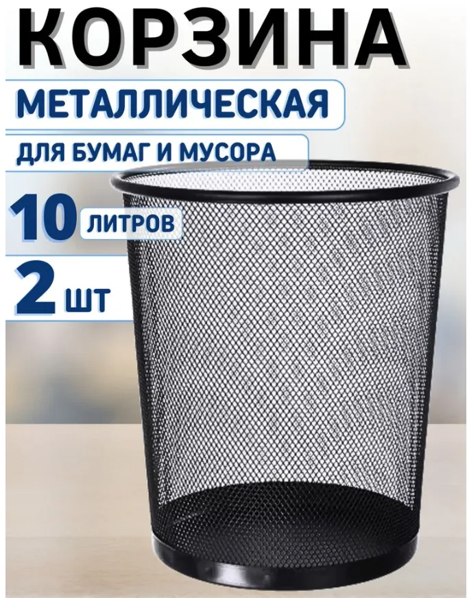 Корзина для мусора 10л 2 шт
