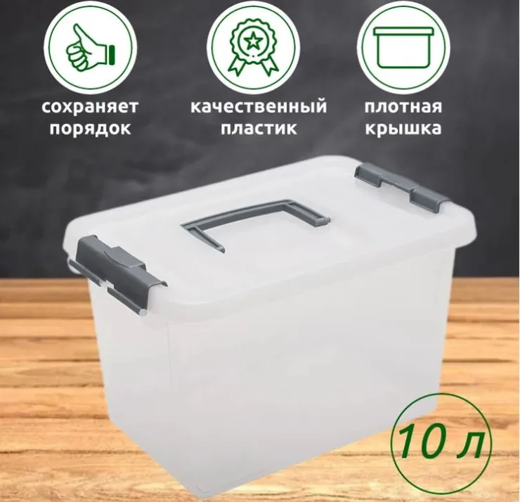 Контейнер для хранения 10 л продуктов, вещей, коробка для хранения пластикова с крышкой