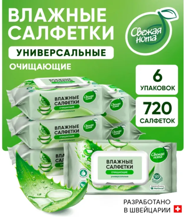Свежая нота влажные салфетки универсальные для всей семьи Алоэ 120шт х 6уп
