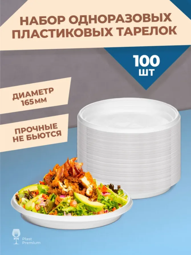 Тарелки одноразовые пластиковые плоские белые, 100 шт, 16 см, для праздника, плотные