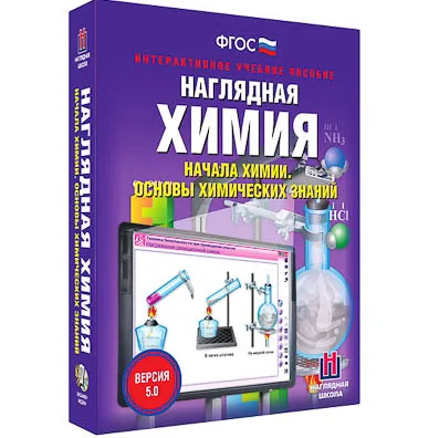 Интерактивное учебное пособие "Наглядная химия. Начала химии. Основы химических знаний"