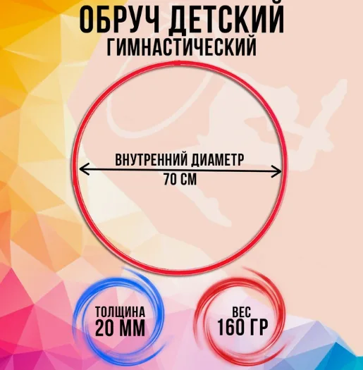 Обруч гимнастический пластиковый облегченный 70 см