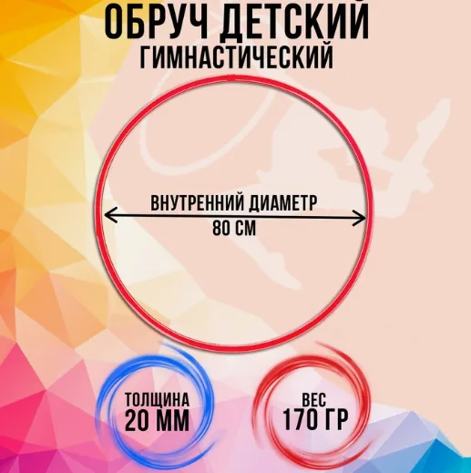 Обруч гимнастический пластиковый облегченный 80 см