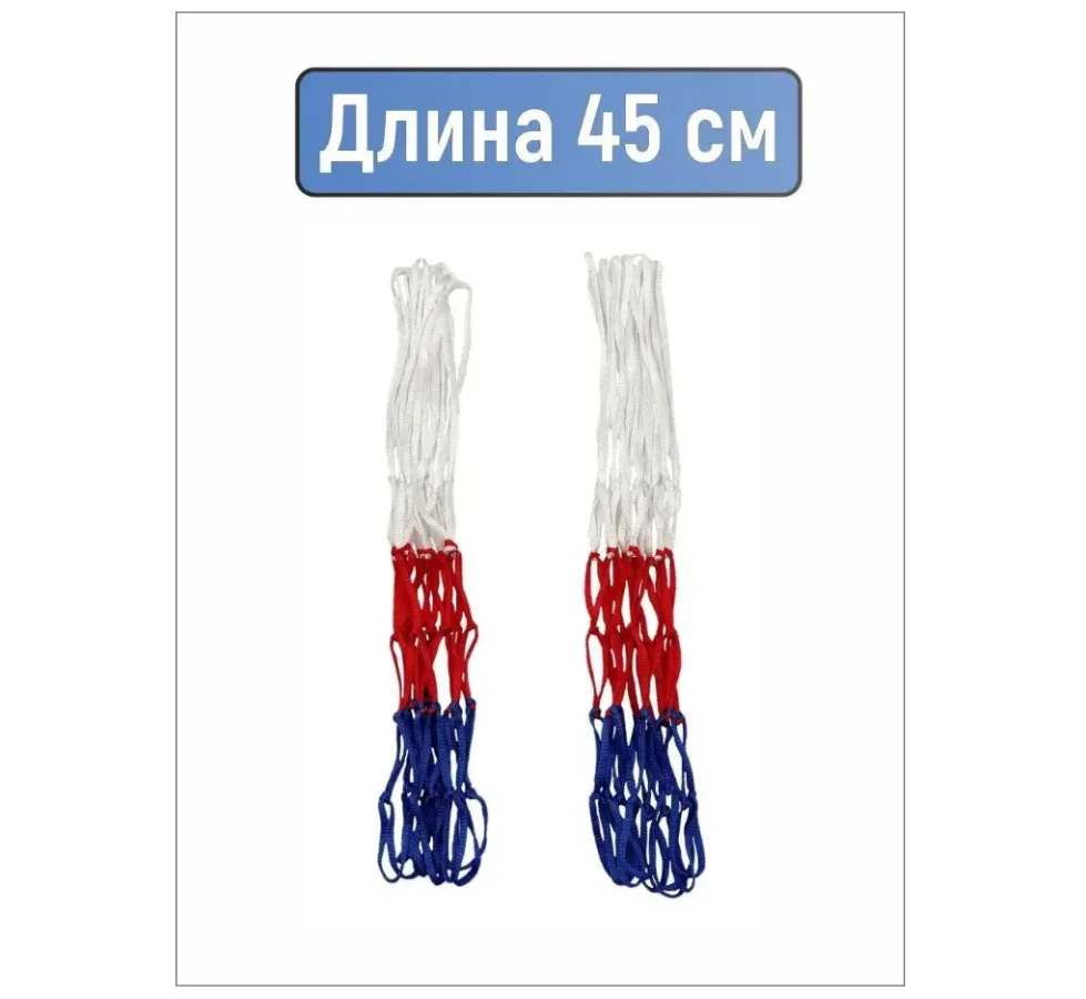 Сетка для баскетбольного кольца на улице нить 5 мм триколор