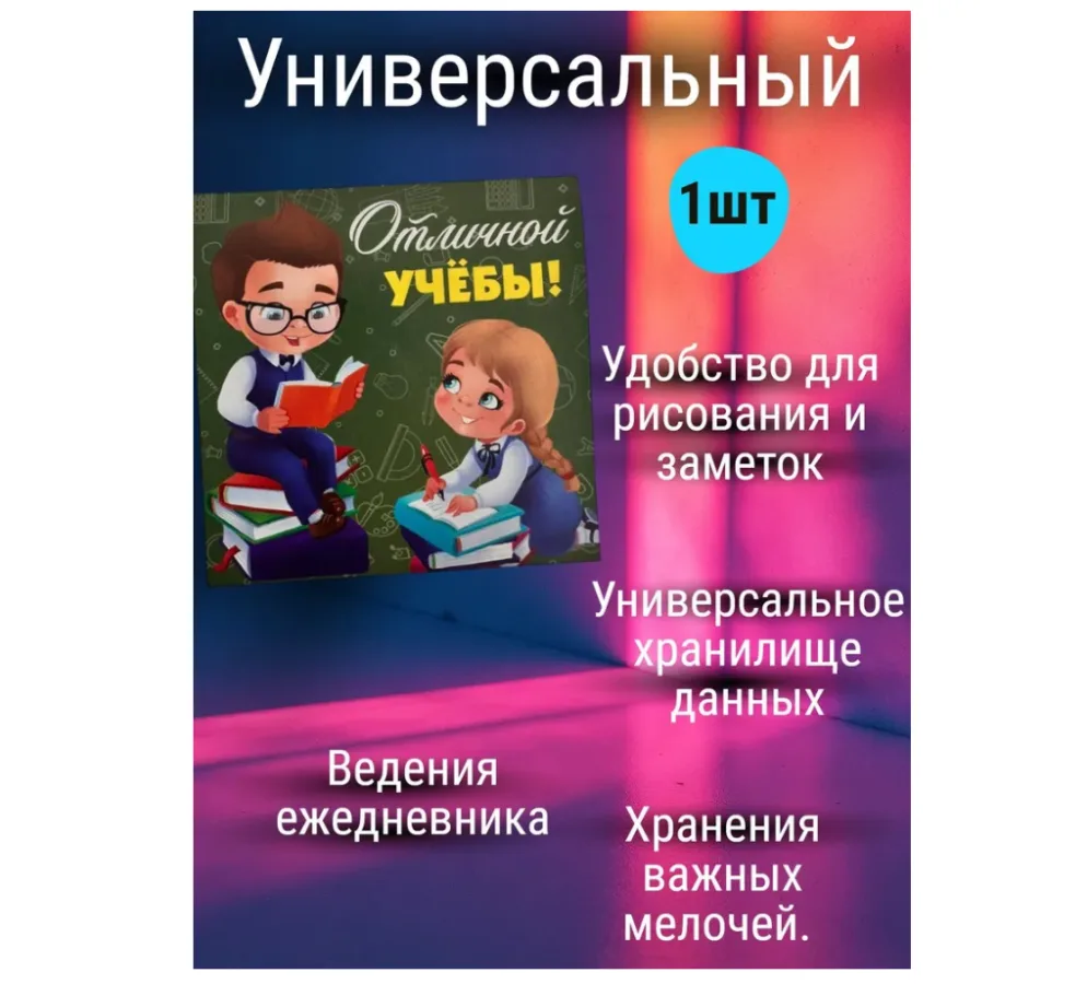 Блокнот детский "Отличной учебы", 10*10см, 16 листов в клетку