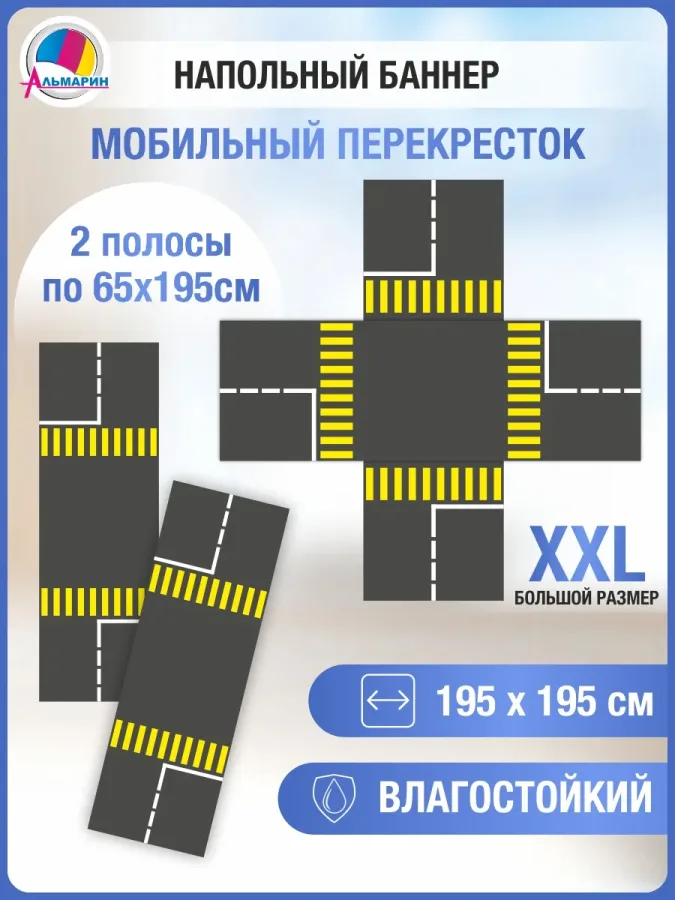 Напольный баннер для отработки ПДД Мобильный перекресток
