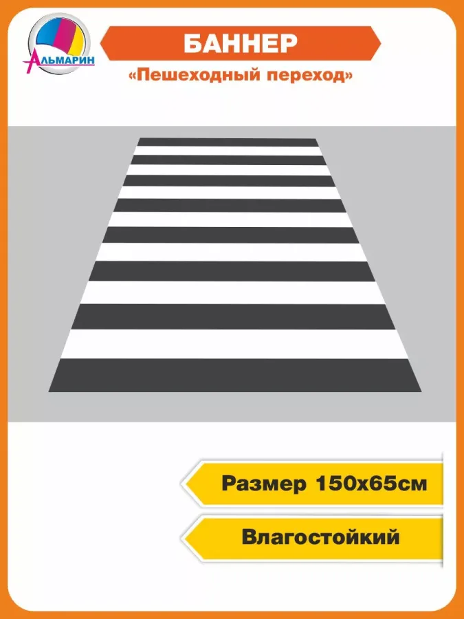 Игровое напольное пособие по ПДД ПЕШЕХОДНЫЙ ПЕРЕХОД