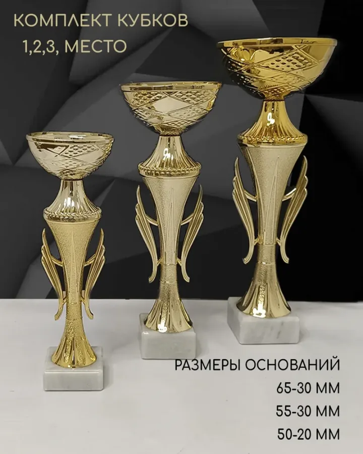 Комплект кубков для награждения 1,2,3 место