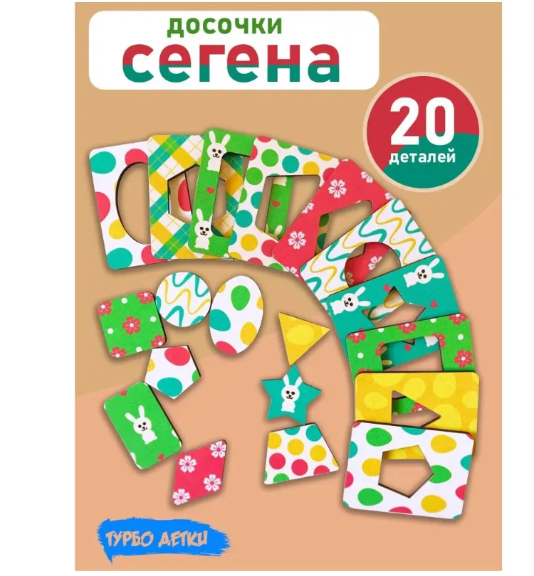 Досочки Сегена, развивающие деревянные пазлы Монтессори