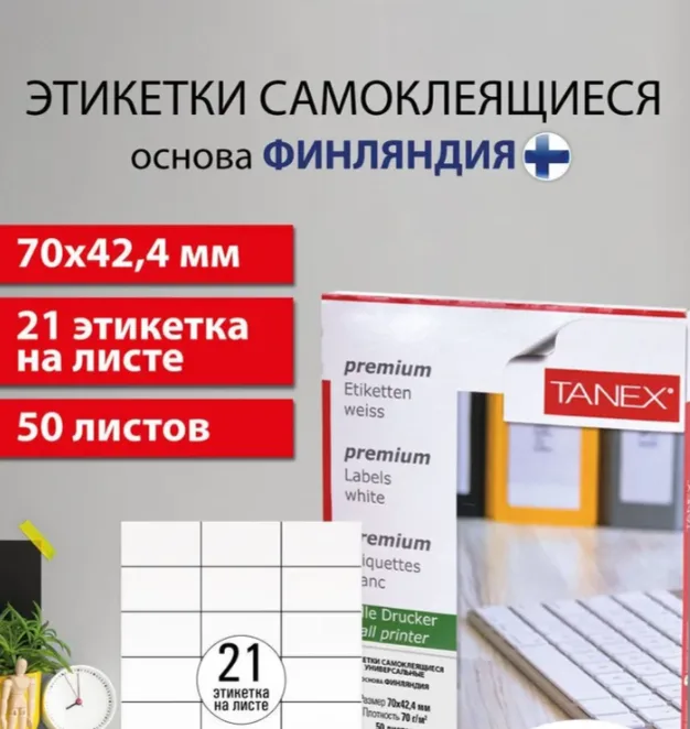 Этикетка самоклеящаяся 70х42,4 мм, 21 этикетка, белая, 70г/м2, 50 листов, Tanex, сырье Финляндия