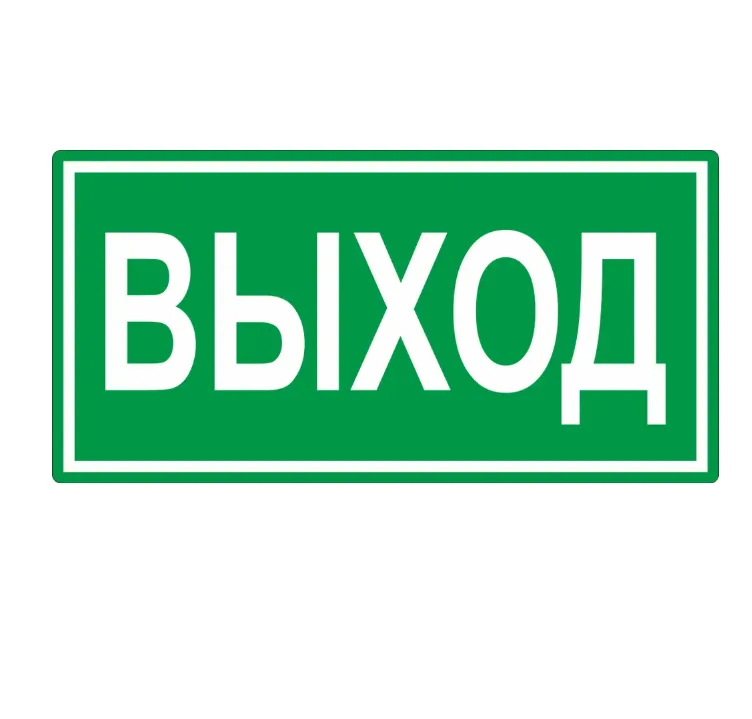 Знак наклейка Е22 "Указатель выхода"