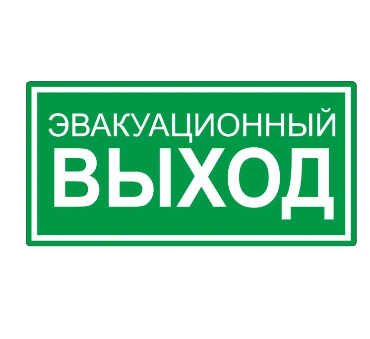 Знак наклейка Е23 "Указатель запасного выхода"