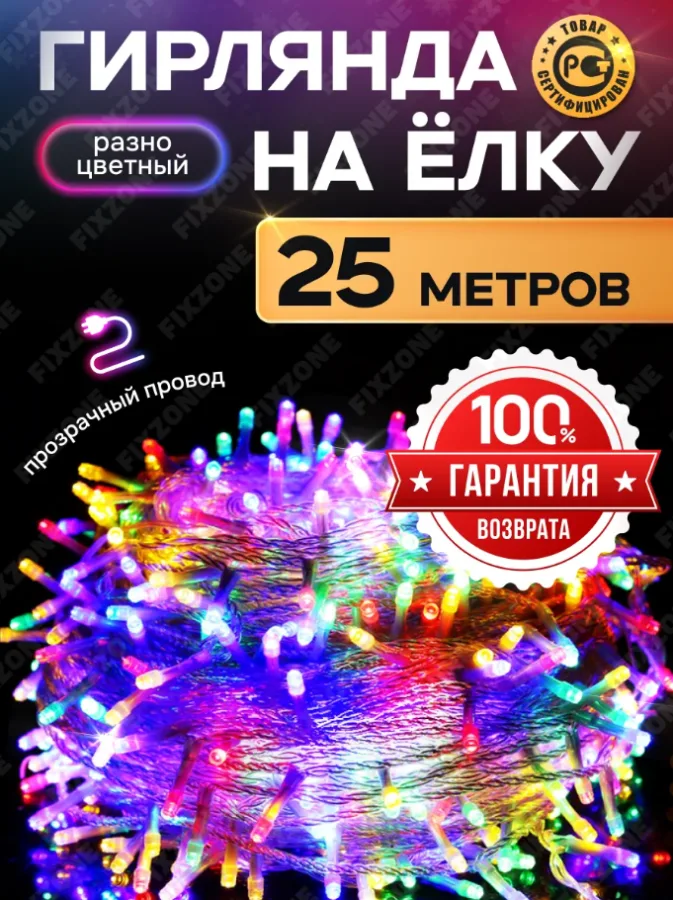 Гирлянда новогодняя 25м