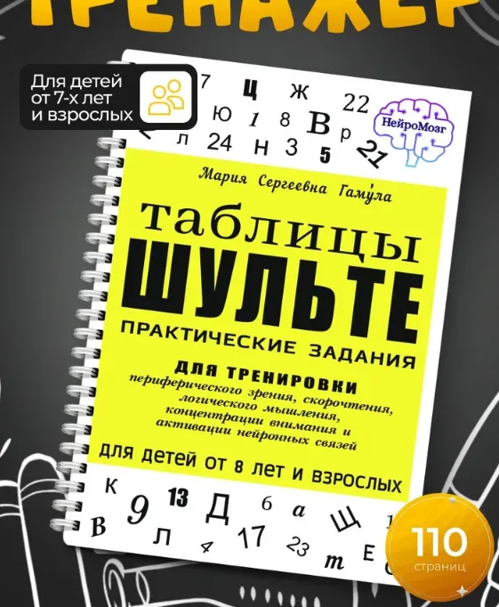 Таблица Шульте
