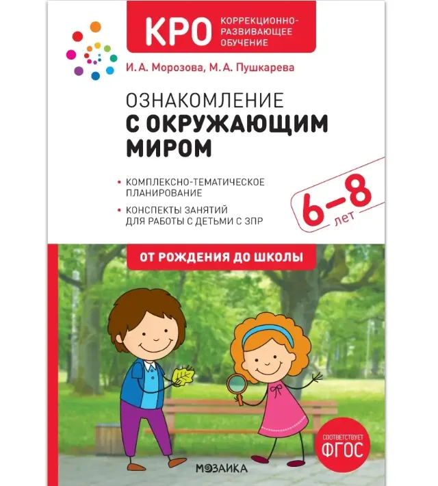 Морозова И. А., Пушкарева М. А. Ознакомление с окружающим миром. Конспекты занятий для работы с детьми с ЗПР. 6-7 лет. ФГОС