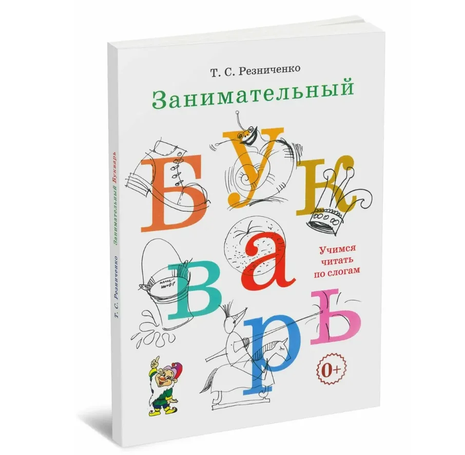 Занимательный букварь Резниченко Т.С.