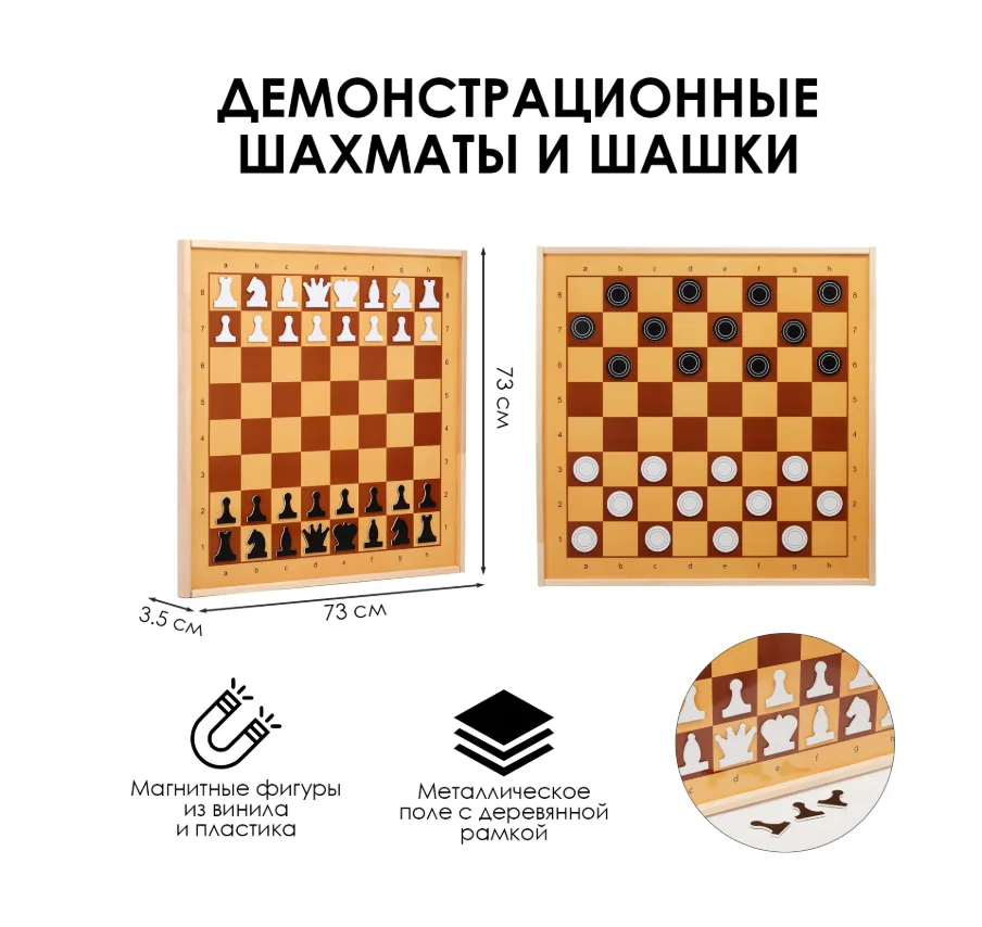 Шахматы и шашки магнитные, демонстрационные 73×73×3.5 см, король h=6.4 см