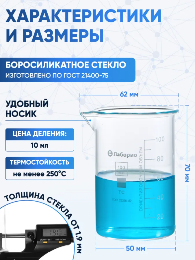 Стакан лабораторный низкий 100 мл