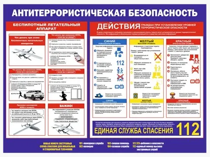 Стенд "Антитеррористическая безопасность - действия при угрозе БПЛА", 1500 х 1100мм, ПВХ 3мм