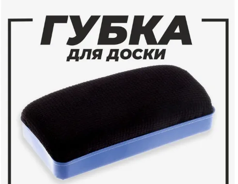 Губка магнитная для доски, текстиль