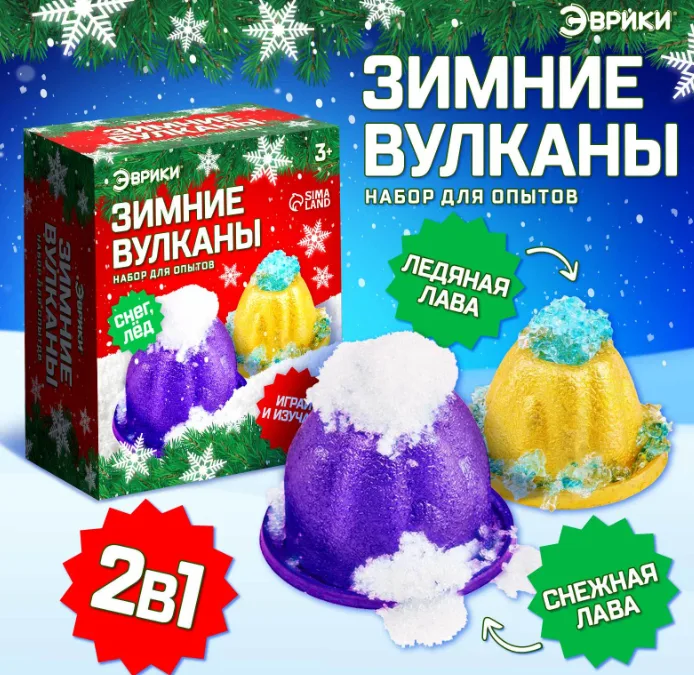 Набор для опытов 2 в 1 «Новогодние вулканы», 2 опыта