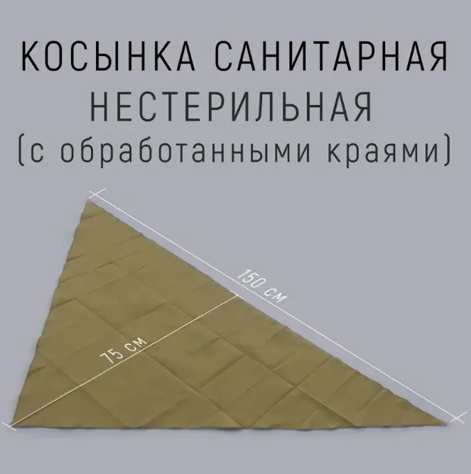 Косынка санитарная (нестерильная) с обработанными краями