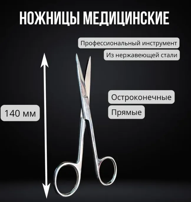 Ножницы медицинские остроконечные 140 мм, нержавеющая сталь / Ножницы прямые хирургические с двумя острыми концами