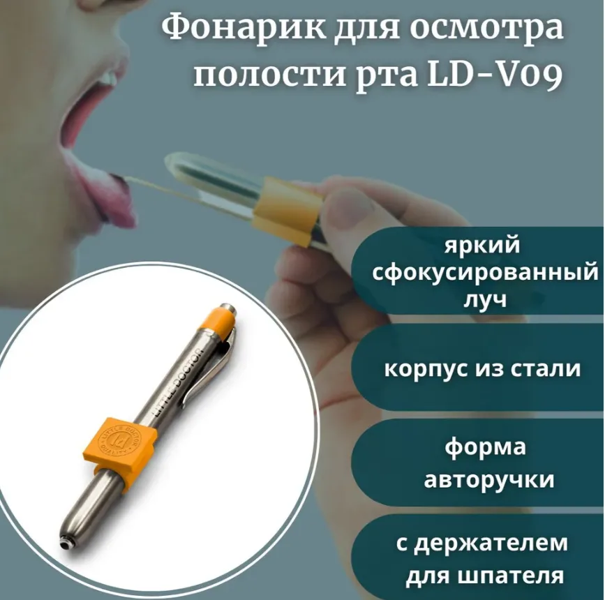 Фонарик ручной для осмотра/терапевтических процедур