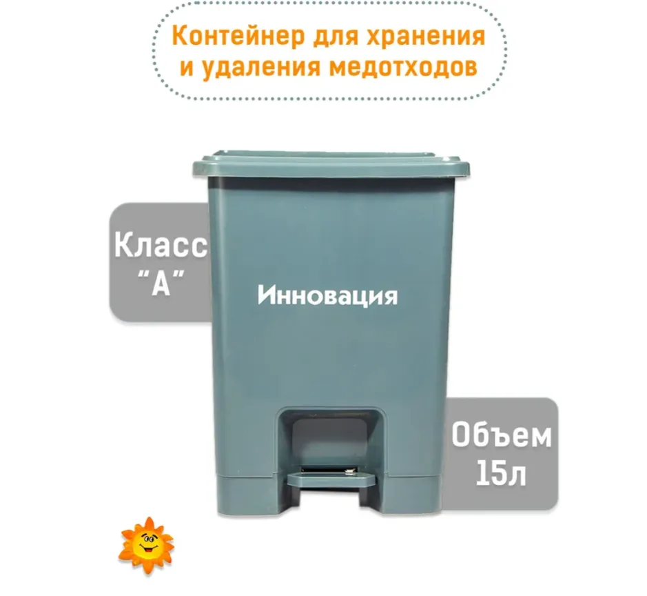 Емкость-контейнер с педалью 15л для временного хранения и удаления медотходов класс А (серый)