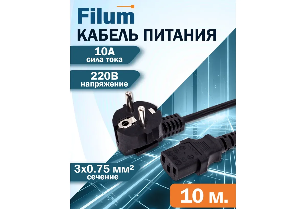 Кабель питания IEC C13-Евровилка Schuko ExeGate 10м Черный 3*1мм2 EX297802RUS