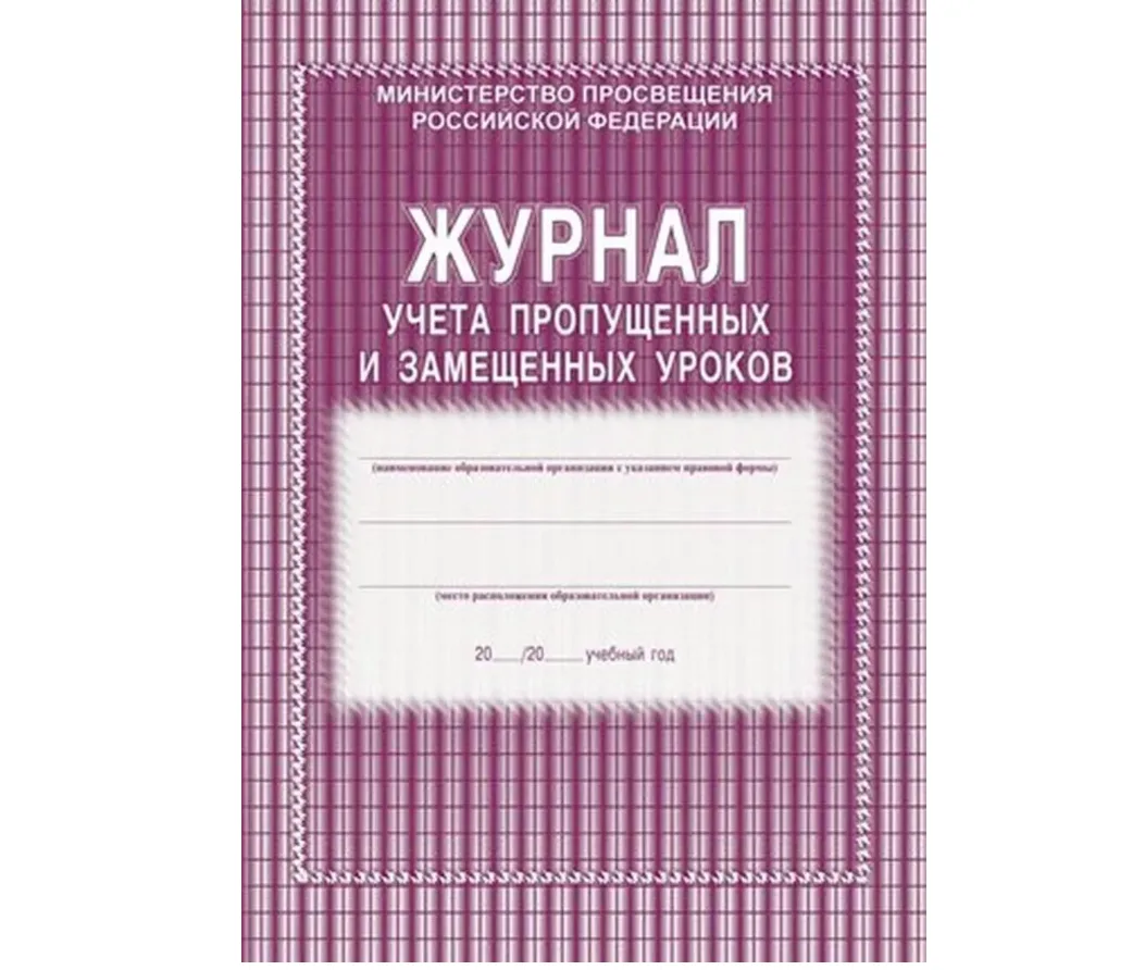 Журнал учета пропущенных и замещенных уроков