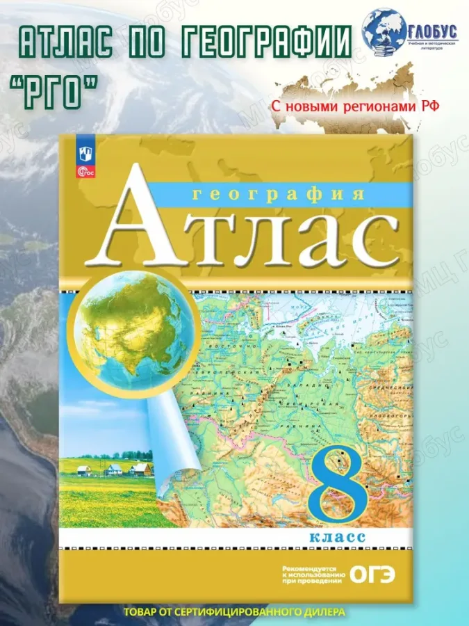 Атлас по географии 8 класс. РГО. С новыми регионами