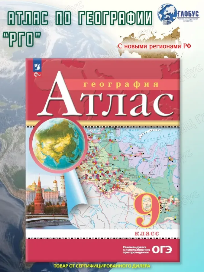 Атлас по географии 9 класс. РГО. С новыми регионами РФ . ФГОС