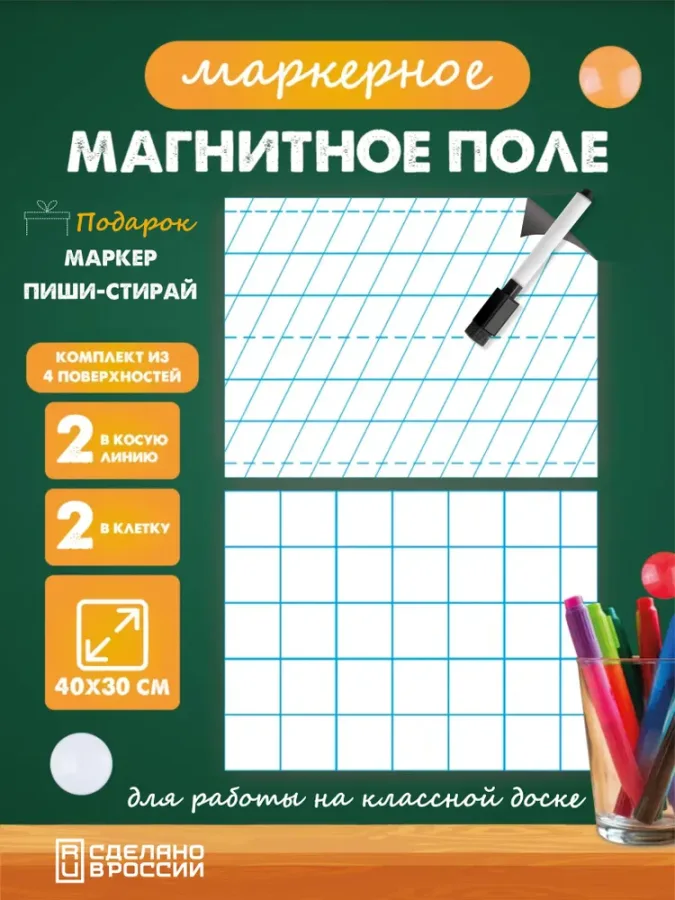 Разлиновка магнитная для школьной доски набор 4 шт. косая частая линия/клетка 90*60 см