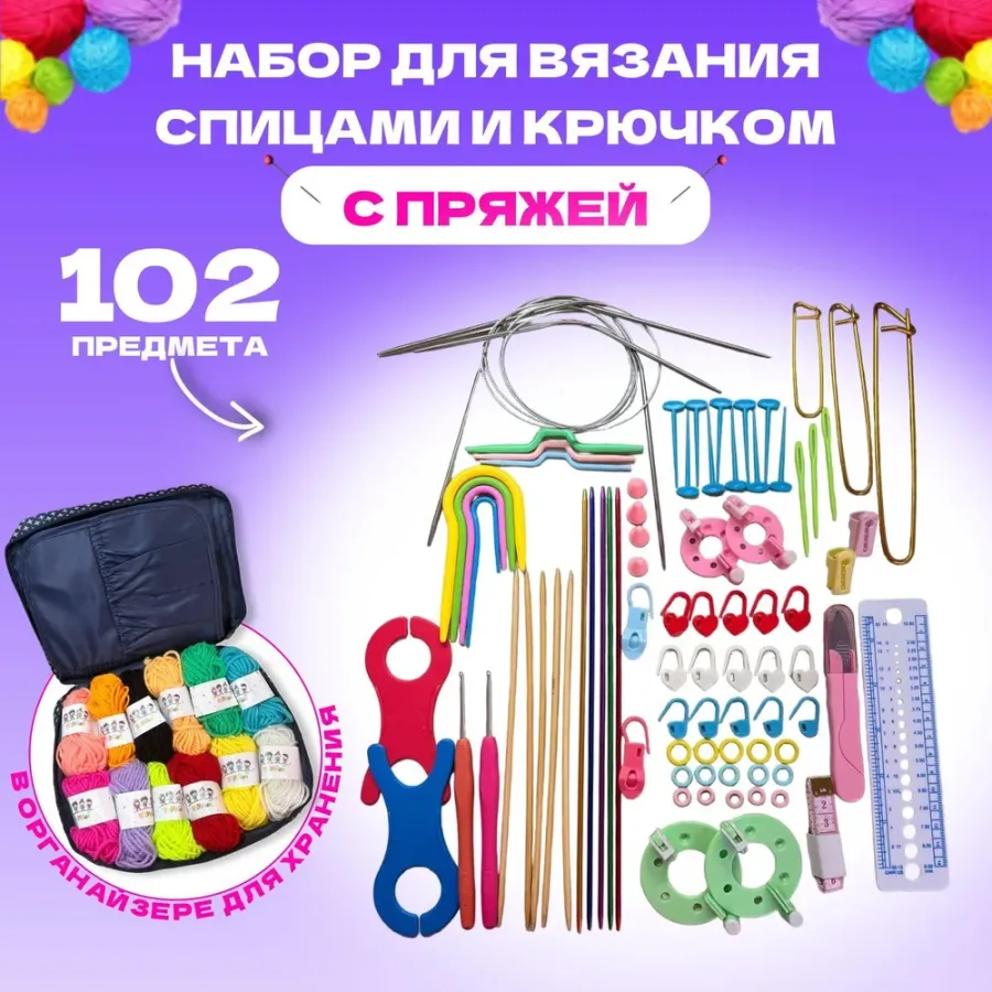 Набор спиц и крючков для вязания с пряжей 102 предмета в футляре
