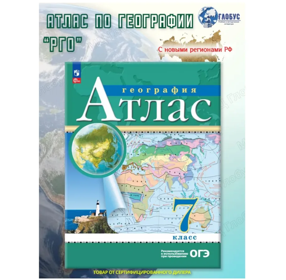 География 7 класс. Атлас. РГО. С новыми регионами