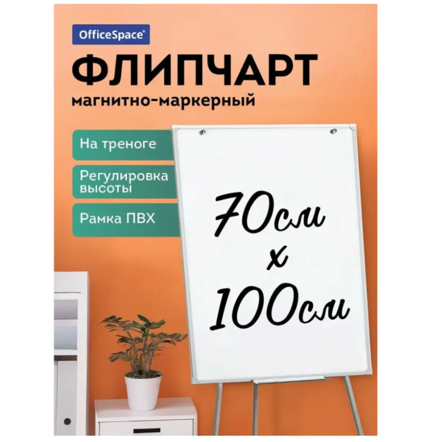 Флипчарт для заметок 70*100 см на треноге магнитно-маркерный для записей