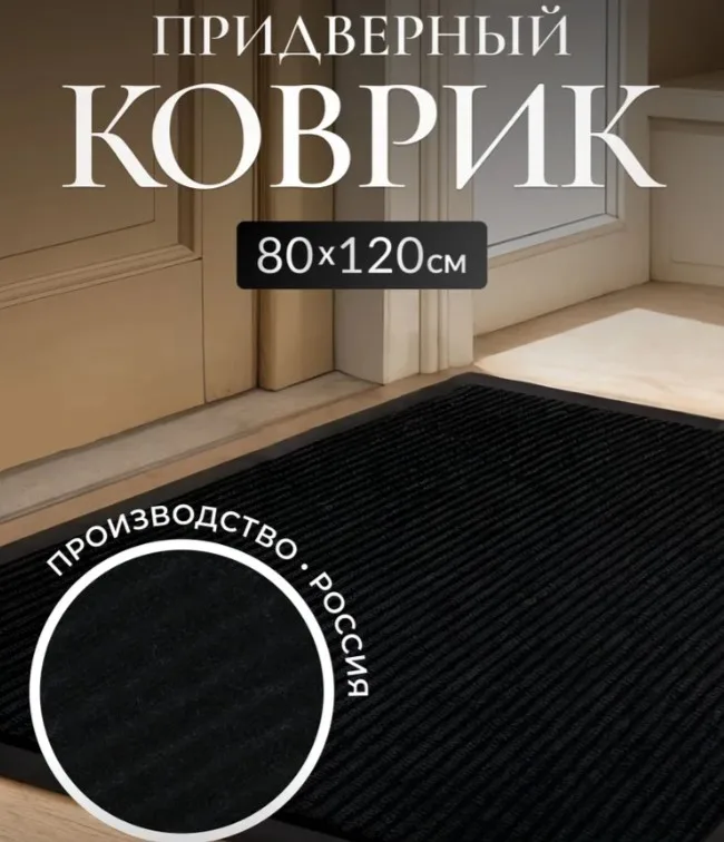 Коврик придверный Reganza BASIC, черный 80х120 см