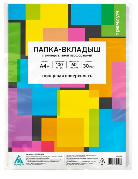 Вкладыш файл с перфорацией А4+ 100шт