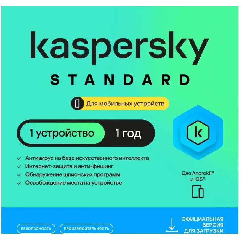 Антивирус Kaspersky Standard Mobile 1 устройство 1 год Ключ активации