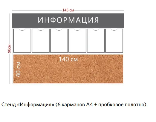 Стенд информации