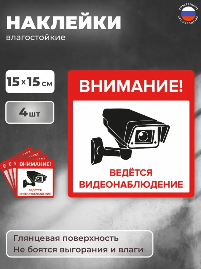 Наклейка "Внимание! Ведётся видеонаблюдение" 4 шт. 15Х15 см. на стену, магазин, офис